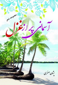 آسمانی پر از غزل